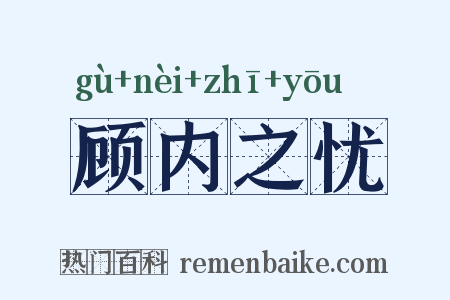 顾内之忧是什么意思的图片